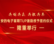 共創共贏 共擔共享丨安的電子首期TUP激勵授予簽約儀式隆重舉行