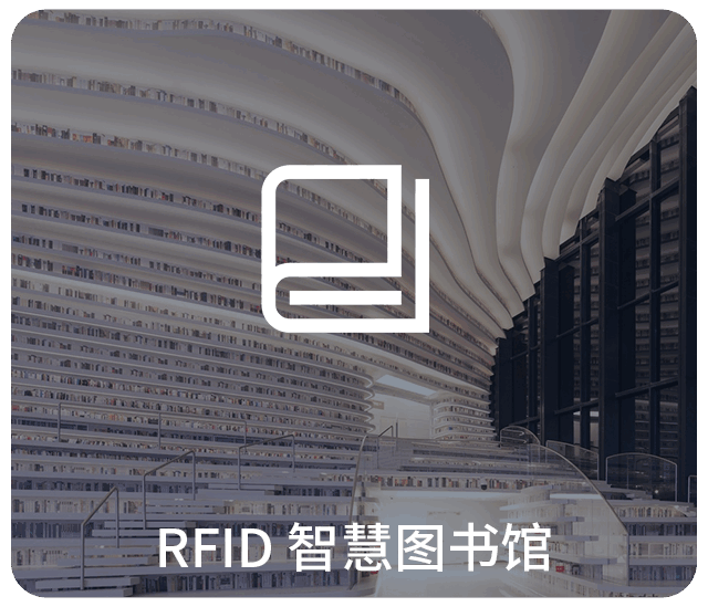 rfid圖書館設備,RFID智慧圖書館,RFID圖書館應用